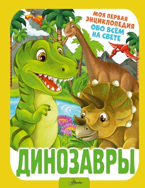 Обложка книги  «Динозавры»