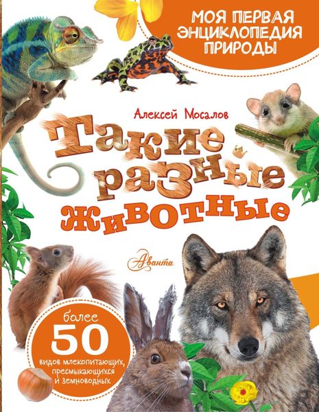 Обложка книги  «Такие разные животные»