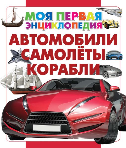 Обложка книги  «Автомобили. Самолеты. Корабли»