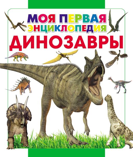 Обложка книги  «Динозавры»