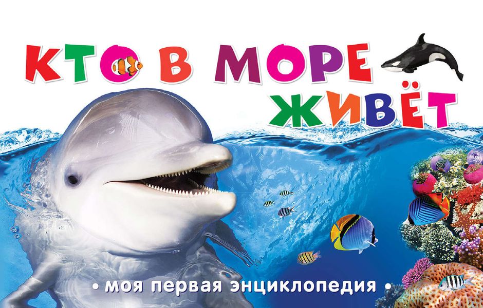 Обложка книги  «Кто в море живет»