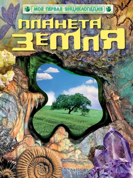 Обложка книги  «Планета Земля»