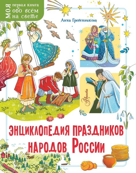 Обложка книги  «Энциклопедия праздников народов России»