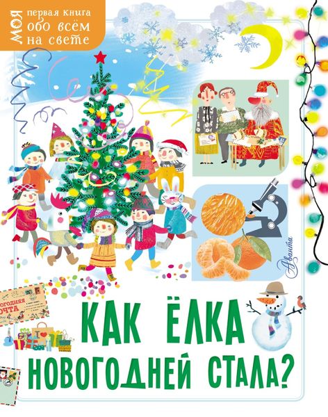 Обложка книги «Как ёлка новогодней стала?»