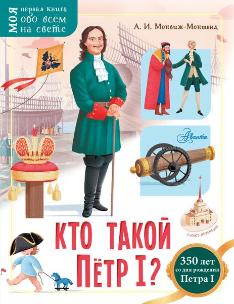 Обложка книги «Кто такой Пётр I?»