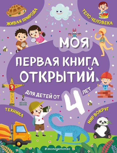 Обложка книги  «Моя первая книга открытий. Для детей от 4 лет»