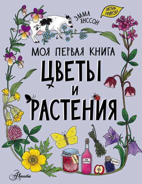 Обложка книги  «Цветы и растения»