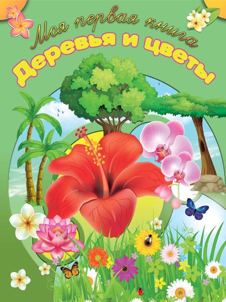 Обложка книги  «Деревья и цветы»