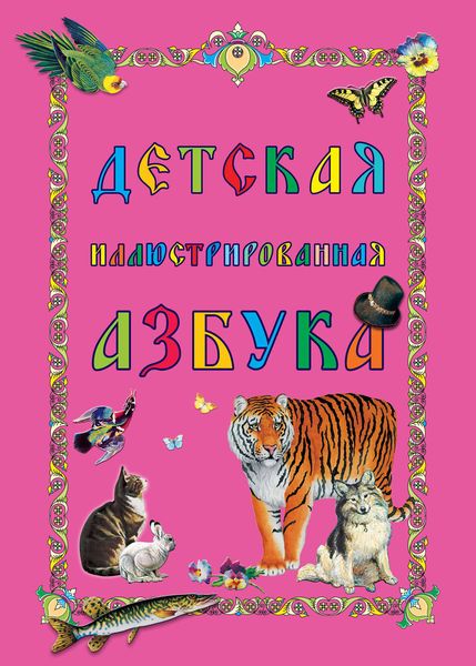 Обложка книги  «Детская иллюстрированная азбука»