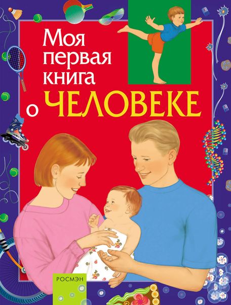 Обложка книги  «Моя первая книга о человеке»