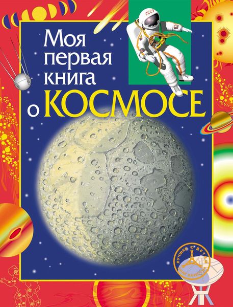 Обложка книги  «Моя первая книга о космосе»