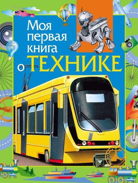 Обложка книги  «Моя первая книга о технике»