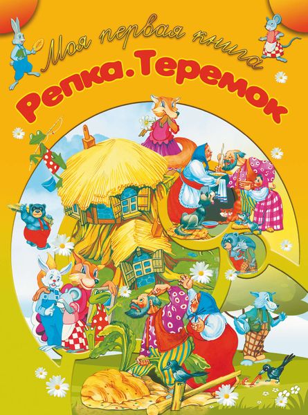 Обложка книги  «Репка. Теремок»