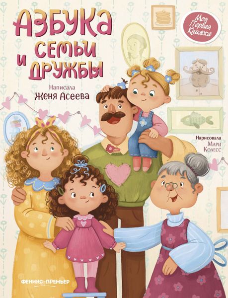 Обложка книги  «Азбука семьи и дружбы»