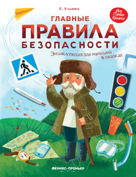 Обложка книги  «Главные правила безопасности. Энциклопедия для малышей в сказках»