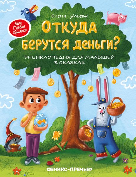 Обложка книги  «Откуда берутся деньги? Энциклопедия для малышей в сказках»