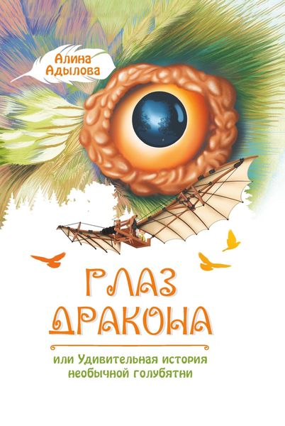 Обложка книги  «Глаз дракона, или Удивительная история необычной голубятни»