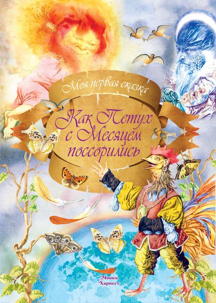 Обложка книги  «Как петух с месяцем поссорились»