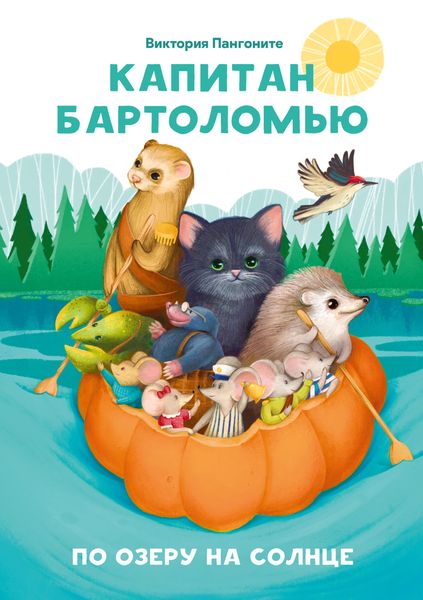 Обложка книги  «Капитан Бартоломью. По озеру на солнце»
