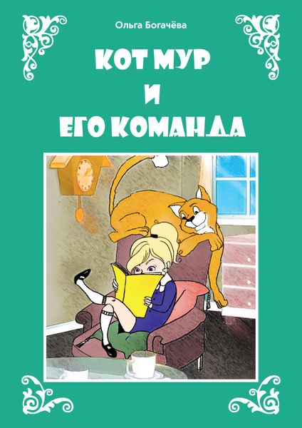 Обложка книги  «Кот Мур и его команда»
