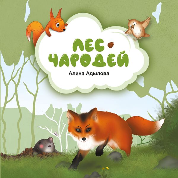 Обложка книги  «Лес-чародей»