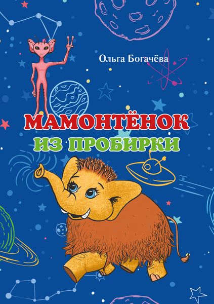 Обложка книги  «Мамонтёнок из пробирки»