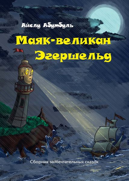 Обложка книги  «Маяк-великан Эгершельд, или Сборник заМечтательных сказок»