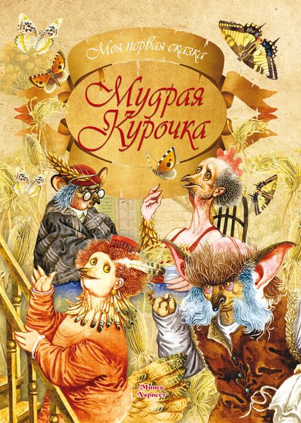 Обложка книги «Мудрая курочка»