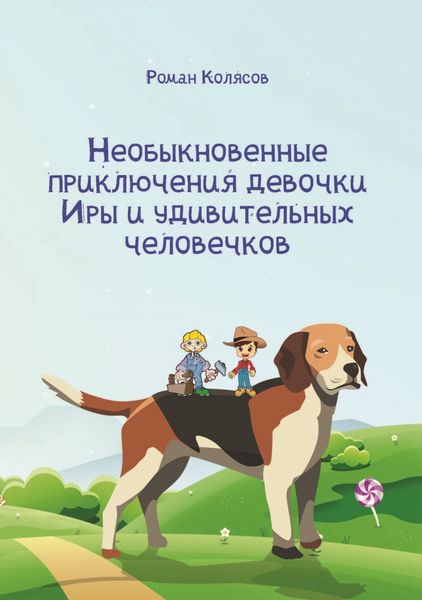 Обложка книги  «Необыкновенные приключения девочки Иры и удивительных человечков»
