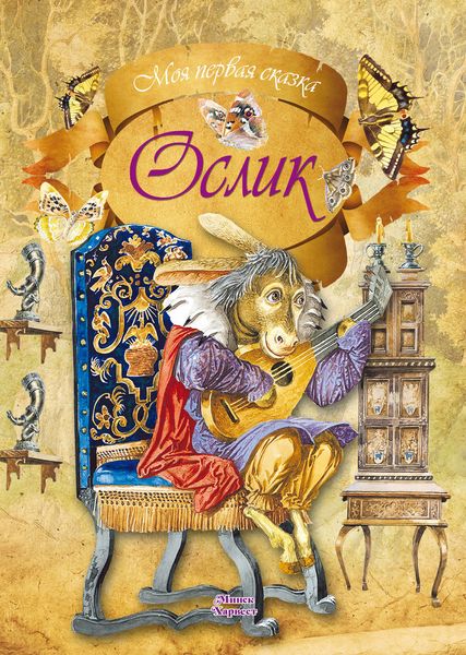 Обложка книги «Ослик»