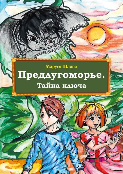 Обложка книги  «Предлугоморье. Тайна ключа»