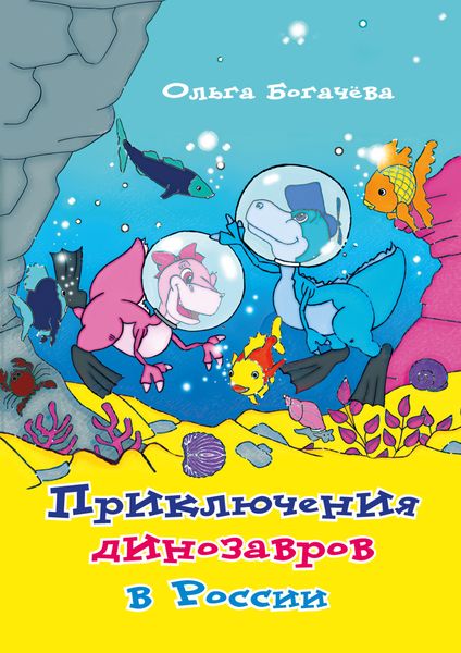 Обложка книги  «Приключения динозавров в России»