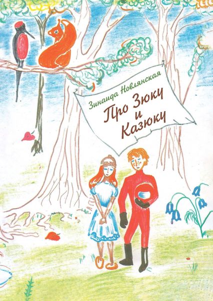 Обложка книги  «Про Зюку и Казюку»