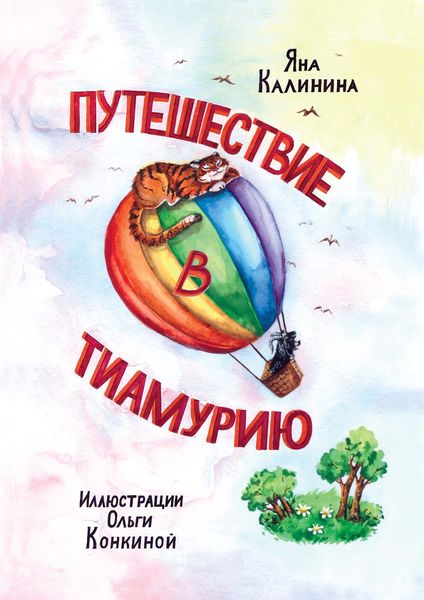 Обложка книги  «Путешествие в Тиамурию»