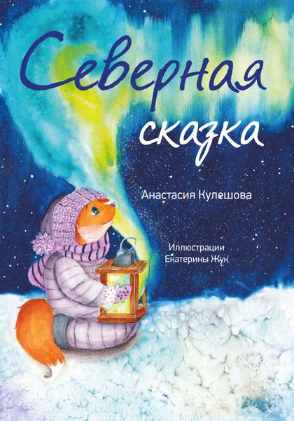 Обложка книги  «Северная сказка»