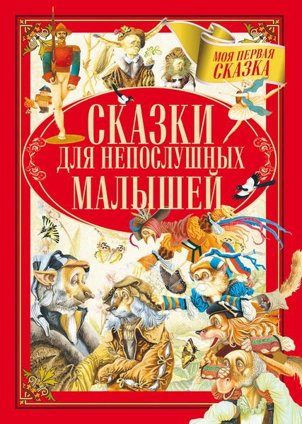 Обложка книги  «Сказки для непослушных малышей»