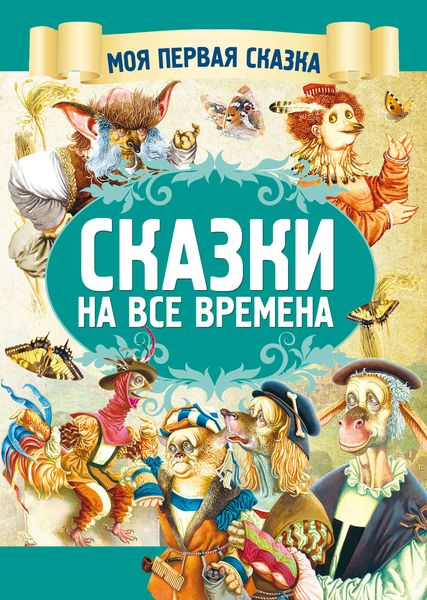 Обложка книги  «Сказки на все времена»
