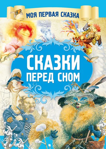 Обложка книги «Сказки перед сном»