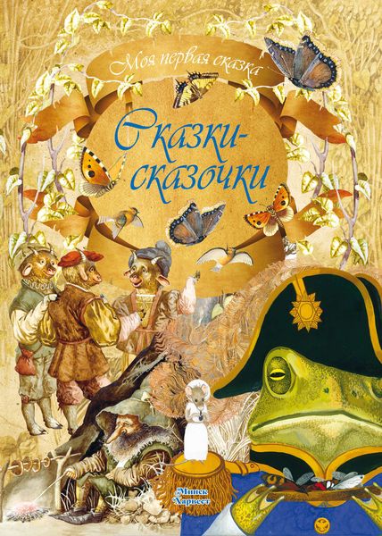 Обложка книги «Сказки-сказочки»