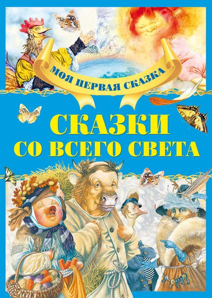 Обложка книги  «Сказки со всего света»