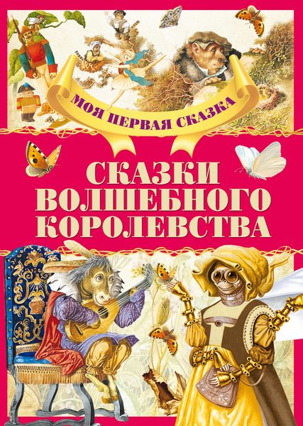 Обложка книги  «Сказки волшебного королевства»