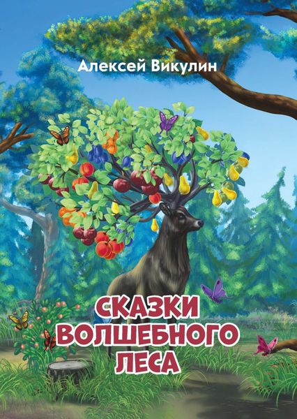 Обложка книги  «Сказки волшебного леса»