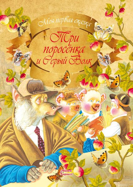 Обложка книги  «Три поросенка и серый волк»