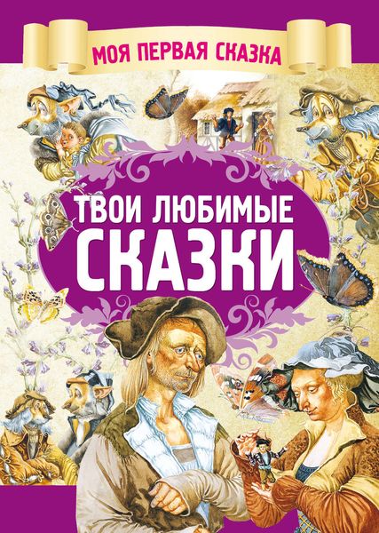 Обложка книги «Твои любимые сказки»