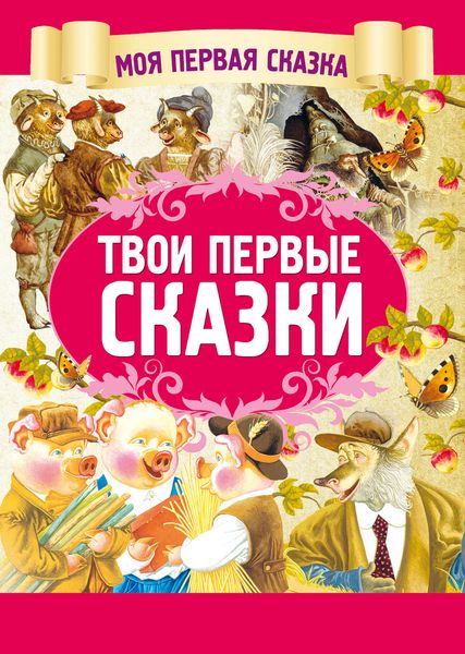 Обложка книги «Твои первые сказки»