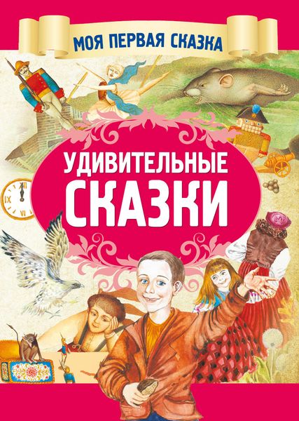 Обложка книги «Удивительные сказки»