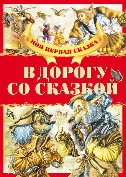 Обложка книги  «В дорогу со сказкой»