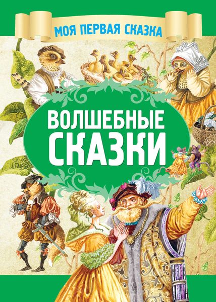 Обложка книги  «Волшебные сказки»