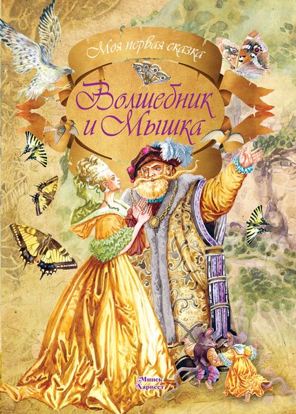 Обложка книги  «Волшебник и мышка»