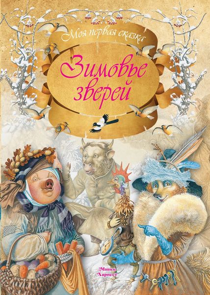 Обложка книги  «Зимовье зверей»